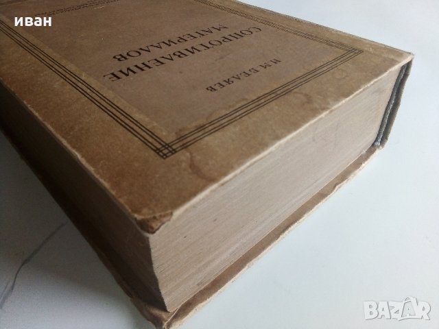 Съпротивление материалов - Н.Беляев - 1951 г., снимка 16 - Специализирана литература - 32813691