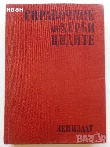 Справочник по Хербицидите - Яне Любенов - 1970г.