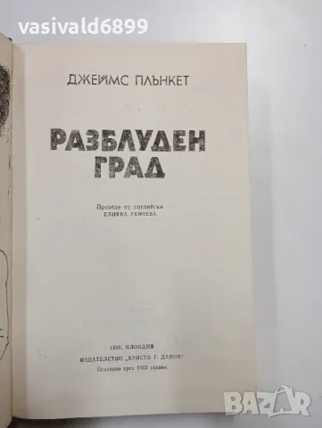 Джеймс Плънкет - Разблуден град , снимка 5 - Художествена литература - 48440451