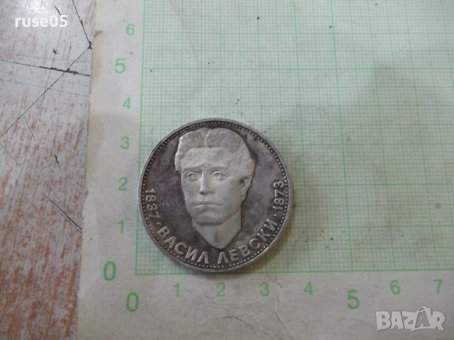 Монета "5 лева - 1973 г. - Васил Левски 1837 - 1873" - 1