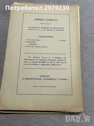 Списания млад турист , снимка 5 - Колекции - 53586872
