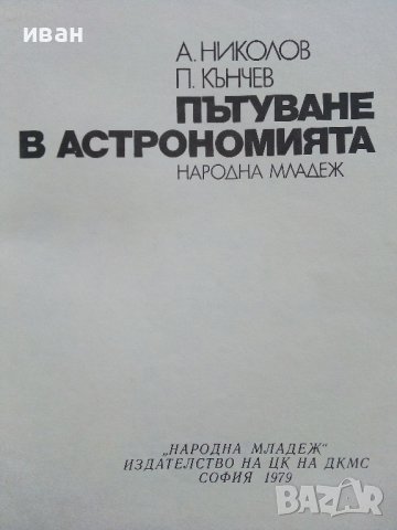 Пътуване в Астрономията - А.Ноколов,П.Кънчев - 1979г. , снимка 2 - Детски книжки - 43789110