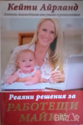 Реални решения за работещи майки