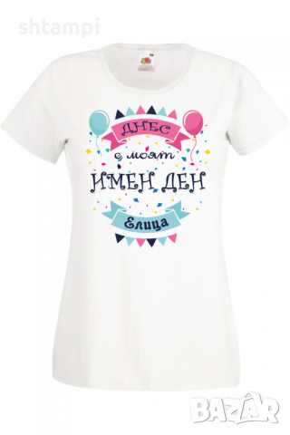 Дамска тениска Днес е моят ИМЕН ДЕН Елица,Имен ден Подарък,Изненада,Празник,Цветница, снимка 10 - Тениски - 36441787