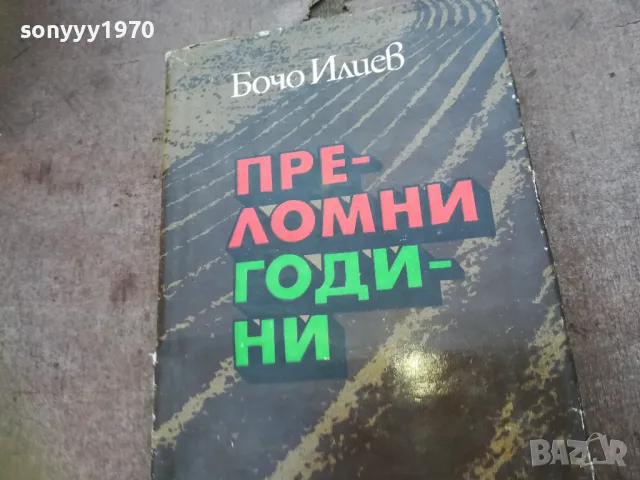 ПРЕЛОМНИ ГОДИНИ 1810241655, снимка 3 - Други - 47633633