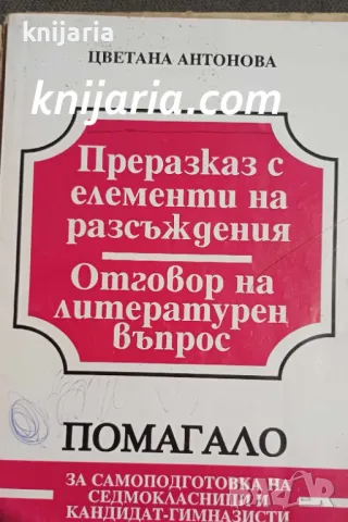 Преразказ с елементи на разсъждения: Отговор на литературен въпрос