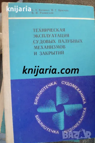 Техническая эксплуатация судовых палубных механизмов и закрытий