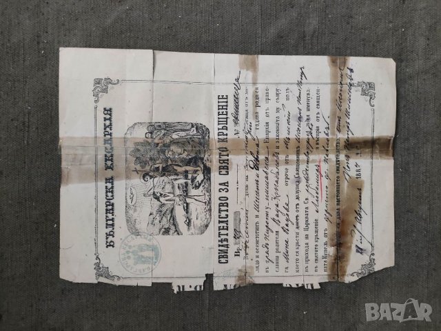 Продавам Свидетелство за кръщение 1887 Поп Петър Шишков Цариброд