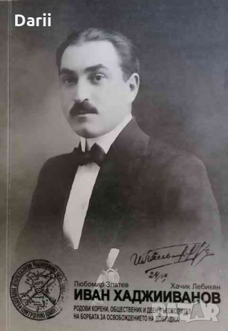 Иван Хаджииванов: Родови корени, общественик и деен ръководител на борбата за освобождение на Добруд