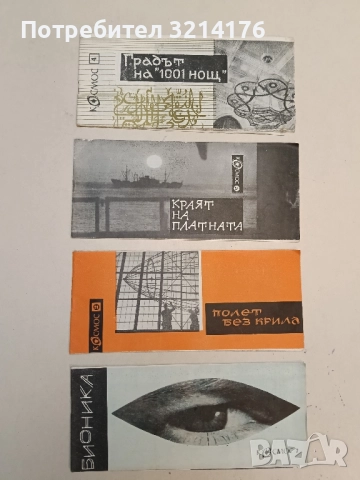 Полет без крила – Колектив