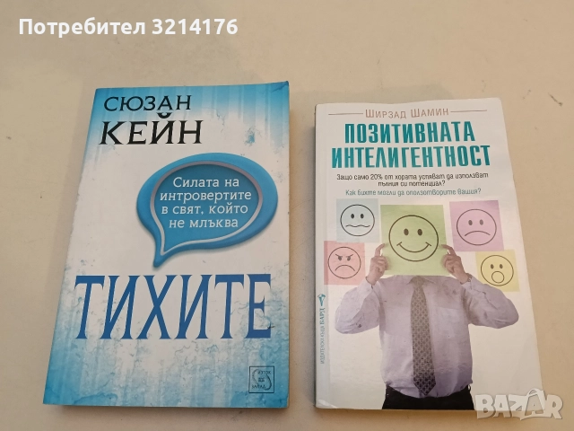 Позитивната интелигентност - Ширзад Шамин