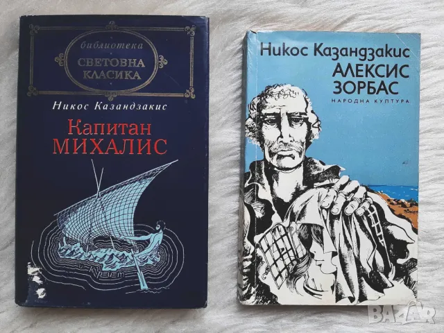 Две книги Никос Казандзакис - Алексис Зорбас, Капитан Михалис, снимка 1 - Художествена литература - 49099160