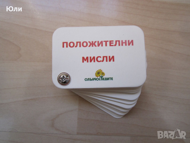 Тесте карти - "Положителни мисли"