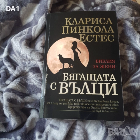 Бягащата с вълци | Клариса Пинкола Естес , снимка 3 - Други - 52188603