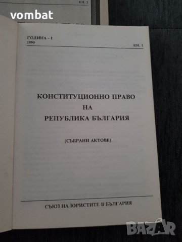 Конституционно право на република България ( събрани актове ), снимка 2 - Специализирана литература - 38633716