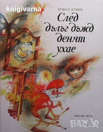 След дълъг дъжд денят ухае Душан Душек