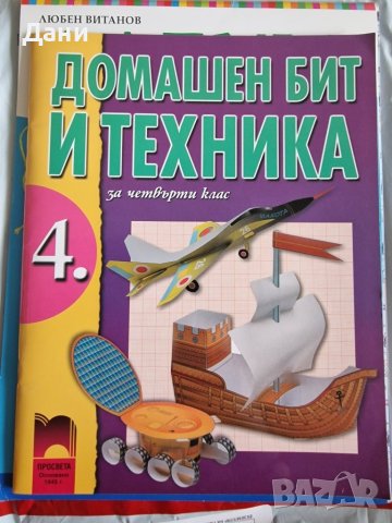 Учебник Домашен бит и техника за четвърти клас, снимка 1