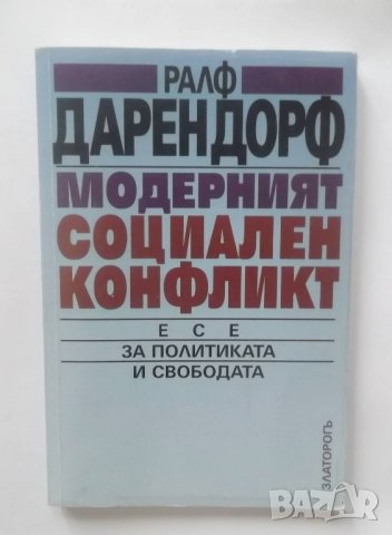 Книга Модерният социален конфликт - Ралф Дарендорф 1998 г.