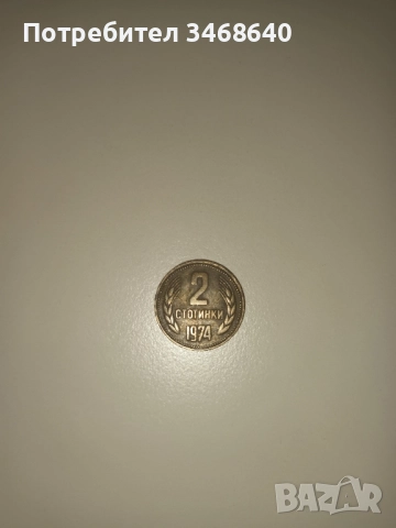 Номинална монета от 2 стотинки от 1974 година - НРБ, снимка 3 - Нумизматика и бонистика - 51990978