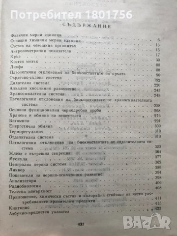 Нормални биоконстанти на човешкия организъм и техни патологични отклонения Н. Бошев, Б. Полнарев, Х., снимка 2 - Специализирана литература - 32409014