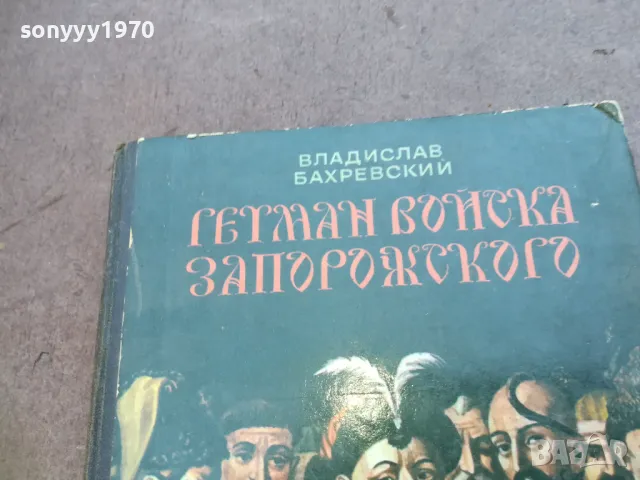 ГЕТМАН ВОЙСКА ЗАПОРИЖСКОГО 1710241208, снимка 4 - Други - 47616277