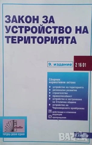 Закон за устройство на територията