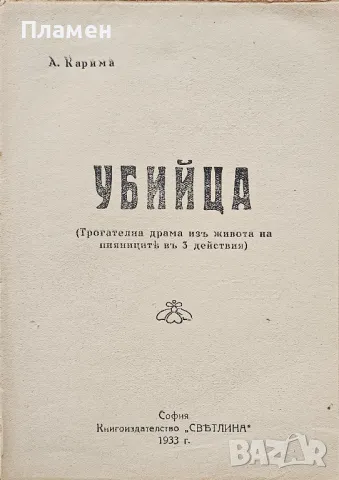 Убийца Ана Карима /1933/, снимка 2 - Антикварни и старинни предмети - 49480571