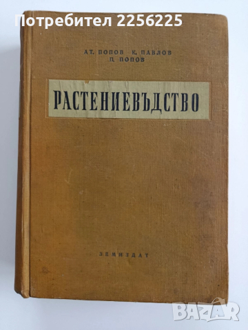 Растениевъдство 1957г