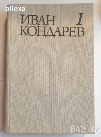 " Иван Кондарев " - Емилиян Станев - 1 том, снимка 2 - Българска литература - 43484835