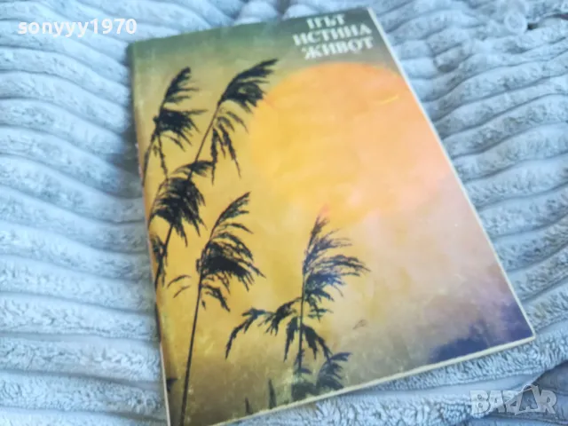 ПЪТ ИСТИНА ЖИВОТ 0701250820, снимка 3 - Художествена литература - 48580730