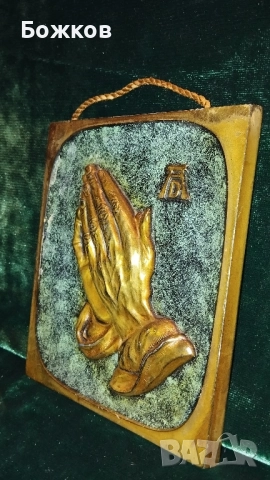 Икона гравюра,, Молещи се ръце ,,месинг, снимка 3 - Антикварни и старинни предмети - 52516840