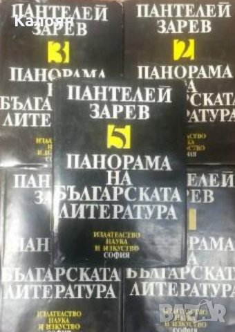 Пантелей Зарев - Панорама на българската литература в пет тома. Том 1-5