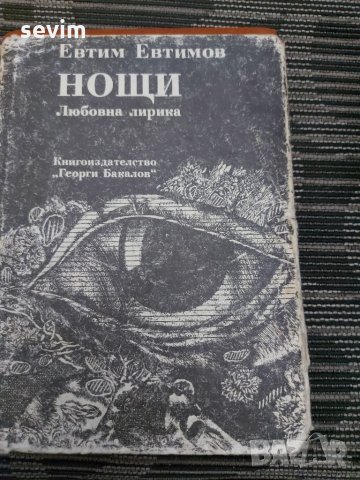 Нощи- любовна лирика от Евтим Евтимов, снимка 1 - Българска литература - 35201332