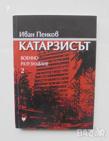 Книга Катарзисът. Военно разузнаване. Книга 2 Иван Пенков 2012 г., снимка 1 - Други - 43162163