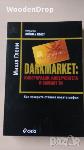 Миша Глени - DARKMARKET: Киберкрадци, киберченгета и самият ти, снимка 1 - Други - 28691087