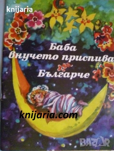 Баба внучето приспива. Българче: Любими стихове за деца от български поети