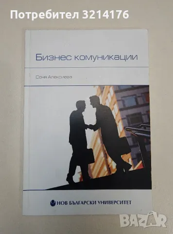 Бизнес комуникации - Соня Алексиева, снимка 1 - Специализирана литература - 47294109