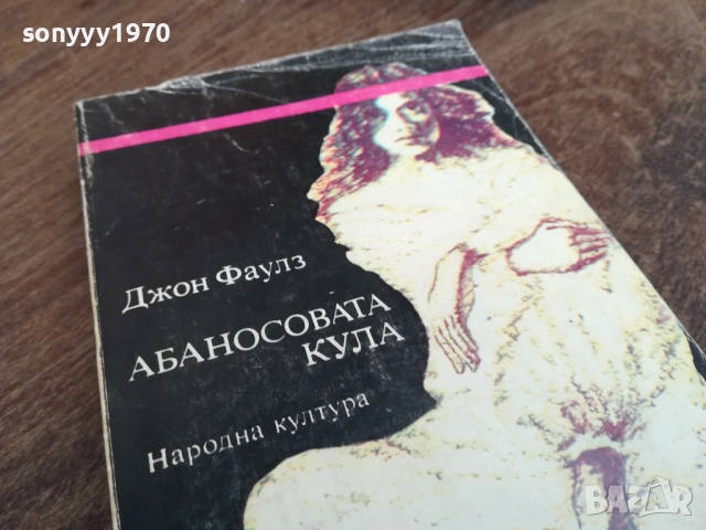 АБАНОСОВАТА КУЛА 2710251853LCHERY, снимка 8 - Художествена литература - 52202321