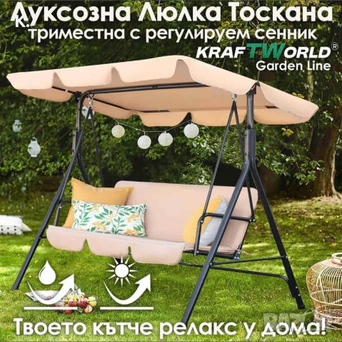 Градинска люлка KraftWorld „Тоскана“ – Усилена конструкция и подарък мека възглавница!, снимка 1