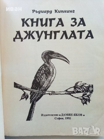 Книга за джунглата - Ръдиар Киплинг - 1995г., снимка 2 - Детски книжки - 40013564