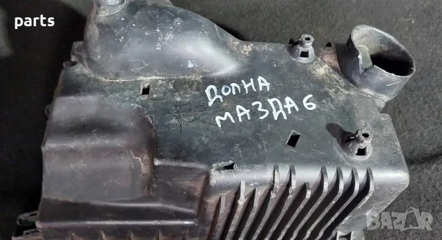 Долна Част Филтърна Кутия Мазда 6, снимка 4 - Части - 47283775