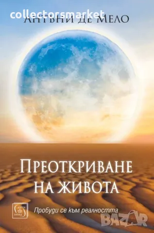 Преоткриване на живота + книга ПОДАРЪК