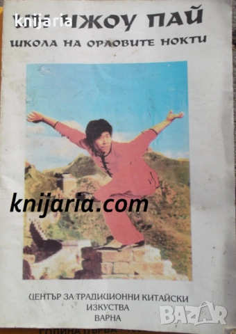 Школа на орловите нокти