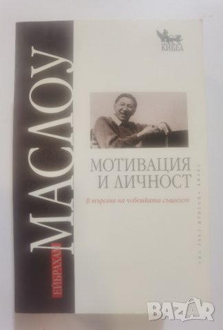 Мотивация и личност   	Автор: Ейбрахам Маслоу