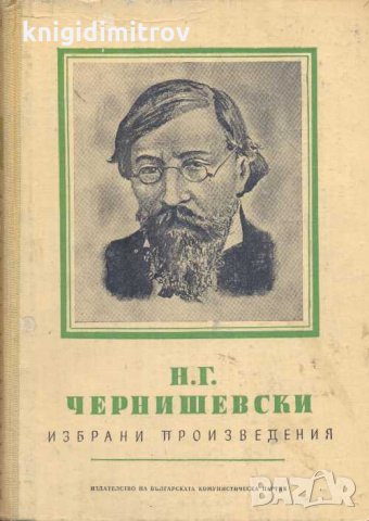 Избрани произведения. Том 1.Н. Г. Чернишевски, снимка 1 - Други - 33071510