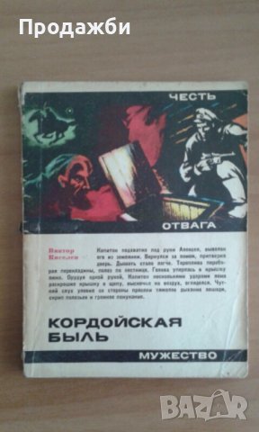 Книги на руски език от поредица ”Честь. Отвага. Мужество. ”, снимка 2 - Художествена литература - 39665951
