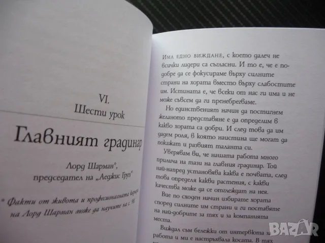 14 урока за лидерството Директно от водещите световни бизнес лидери, снимка 3 - Други - 49783705
