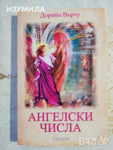Ангелски числа/ Чудесата на Архангел Михаил + още - Дорийн Върчу, снимка 7 - Езотерика - 44388660