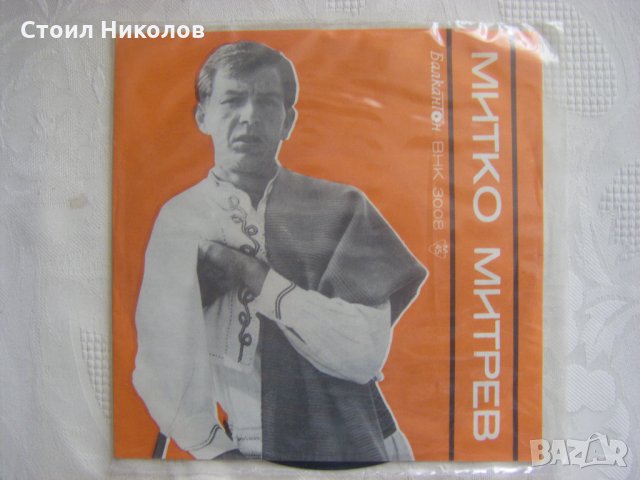 Малка плоча - ВНК 3008 - Пирински песни. Митко Митрев,