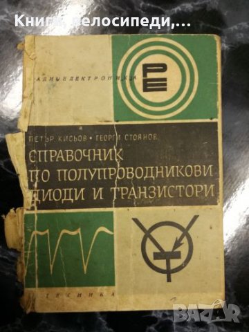 Справочник по полупроводникови диоди и транзистори - П. Кисьов, Г. Стоянов, снимка 1 - Специализирана литература - 27500559